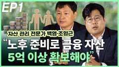 백영·조형근 “노후 준비로 금융 자산은 5억 이상 확보해야” EP1