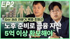백영·조형근 “노후 준비로 금융 자산은 5억 이상 확보해야” EP2