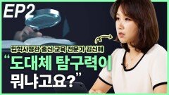 교육 전문가 김신애, “도대체 탐구력이 뭐냐고요?” EP2