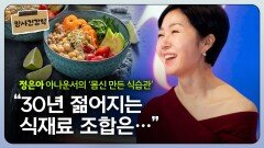 정은아 아나운서, “30년 젋어지는 식재료 조합은…”