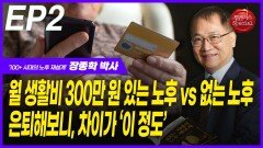 ‘노후 재설계’ 장종학, 은퇴해보니, 차이가 ‘이 정도’ EP2