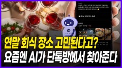 연말 회식 장소?…AI가 단톡방에서 찾아준다