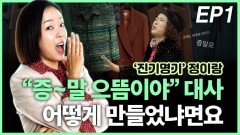 ‘진기명기’ 정이랑, “증∼말 으뜸이야” EP1