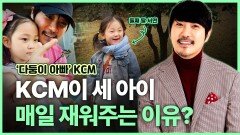 ‘다둥이 아빠’ KCM, 세 아이 매일 재워주는 이유