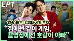 김정태·시현 부자, “집에선 같이 게임-촬영장에선 호랑이 아빠” EP1