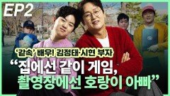 김정태·시현 부자, “집에선 같이 게임-촬영장에선 호랑이 아빠” EP2