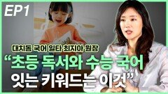 최지아 원장, “초등 독서와 수능 국어 이어주는 키워드는” EP1