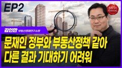 김인만 소장, “문재인 정부와 부동산 정책 같아” EP2