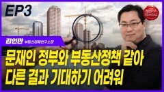 김인만 소장, “문재인 정부와 부동산 정책 같아” EP3