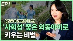 ‘사회성 좋은’ 외동 아이로 키우는 비법 EP1