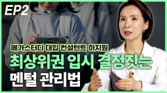 하지원, 최상위권 입시 결정짓는 멘털 관리법 EP2