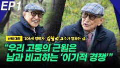 ‘106세 철학자’ 김형석 교수, “우리 고통의 근원은?” EP1