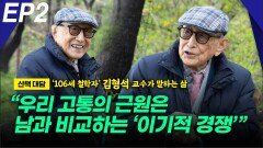 ‘106세 철학자’ 김형석 교수, “우리 고통의 근원은?” EP2