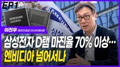 이진우, 삼성전자 D램 마진율 엔비디아 넘어서나 EP1