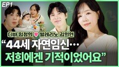 디바 임정희·발레리노 김희현, “자연임신 저희에겐 기적…” EP1