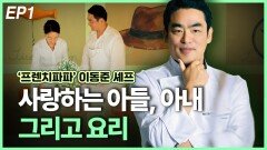 ‘프렌치파파’ 이동준 셰프, 사랑하는 아들, 아내 그리고 요리 EP1