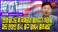 오건영,“전쟁 끝나도 미 국채금리 떨어지기 어려워” EP2