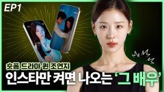 인스타만 켜면 나오는 ‘그배우’…숏폼 드라마 퀸 조연지 EP1