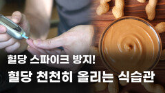 혈당 천천히 올리는 식습관