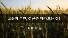 오늘의 격언, 성공은 따라오는 것!