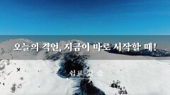 오늘의 격언, 지금이 바로 시작할 때!