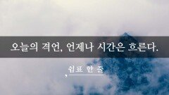 오늘의 격언, 언제나 시간은 흐른다