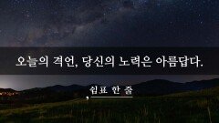 오늘의 격언, 당신의 노력은 아름답다