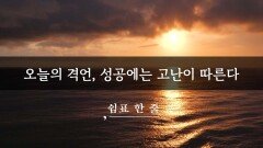 오늘의 격언, 성공에는 고난이 따른다