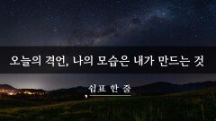 오늘의 격언, 나의 모습은 내가 만드는 것