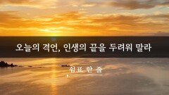 오늘의 격언, 인생의 끝을 두려워 말라