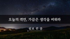 오늘의 격언, 가끔은 생각을 비워라