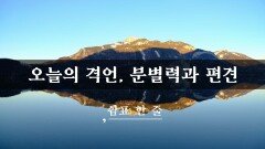 분별력과 편견