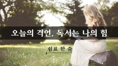 독서는 나의 힘