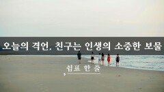 친구는 인생의 소중한 보물