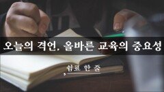오늘의 격언, 올바른 교육의 중요성
