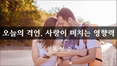 오늘의 격언, 사랑이 미치는 영향력