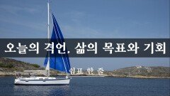 오늘의 격언, 삶의 목표와 기회