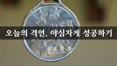 오늘의 격언, 야심차게 성공하기