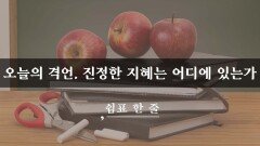 오늘의 격언, 진정한 지혜는 어디에 있는가