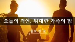 오늘의 격언, 위대한 가족의 힘