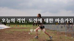 오늘의 격언, 도전에 대한 마음가짐