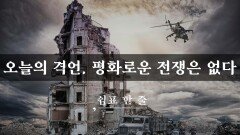 오늘의 격언, 평화로운 전쟁은 없다