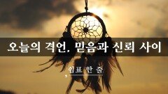 오늘의 격언, 믿음과 신뢰 사이