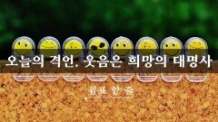 오늘의 격언, 웃음은 희망의 대명사
