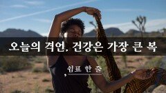 오늘의 격언, 건강은 가장 큰 복