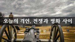 오늘의 격언, 전쟁과 평화 사이