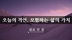 오늘의 격언, 모험하는 삶의 가치