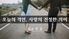 오늘의 격언, 사랑의 진정한 의미