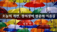 오늘의 격언, 창의성이 성공의 지름길