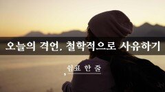 오늘의 격언, 철학적으로 사유하기